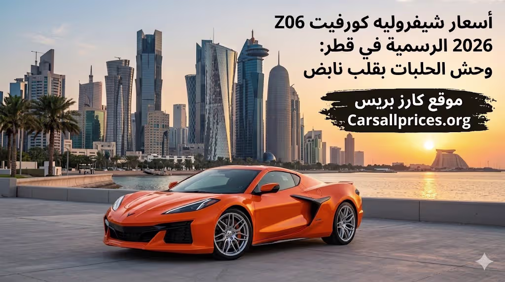 أسعار شيفروليه كورفيت Z06 2026 الرسمية في قطر