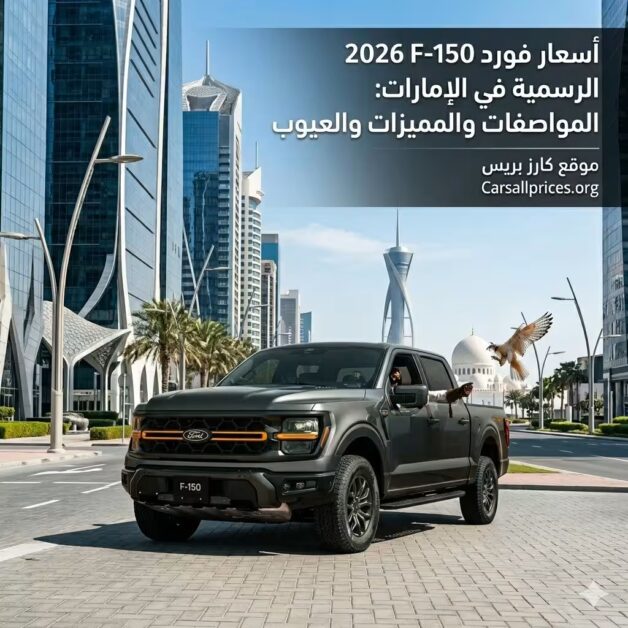 أسعار فورد F-150 2026 الرسمية في الإمارات