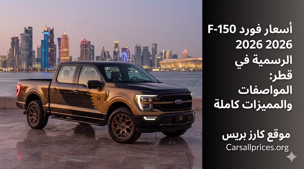 أسعار فورد F-150 2026 الرسمية في قطر