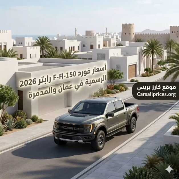 أسعار فورد F-150 رابتر 2026 الرسمية في عمان ومواصفاتها المدمرة
