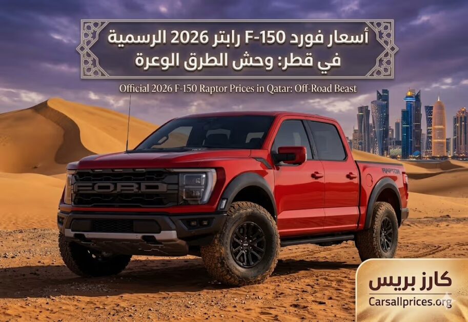 أسعار فورد F-150 رابتر 2026 الرسمية في قطر