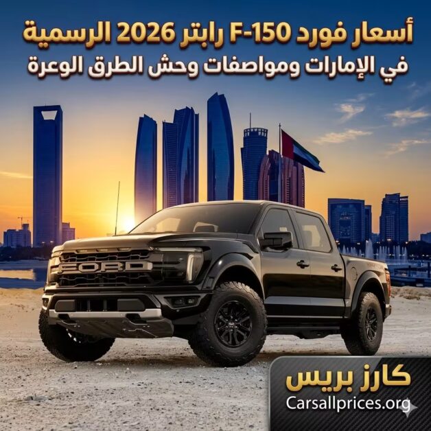 أسعار فورد F-150 رابتر 2026 الرسمية في الإمارات