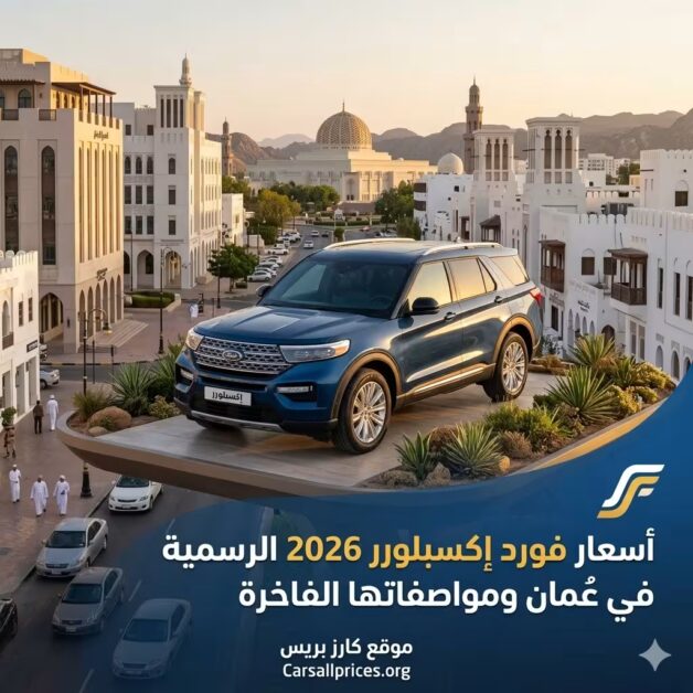 أسعار فورد إكسبلورر 2026 الرسمية في عُمان
