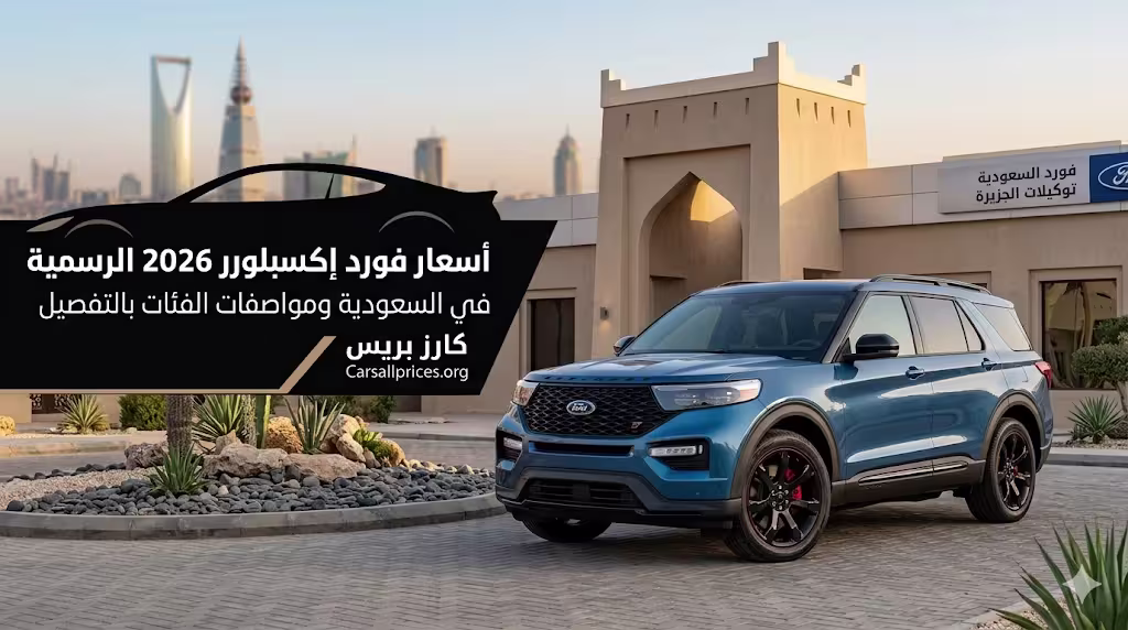 أسعار فورد إكسبلورر 2026 الرسمية في السعودية