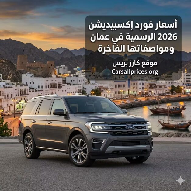 أسعار فورد إكسبيديشن 2026 الرسمية في عمان