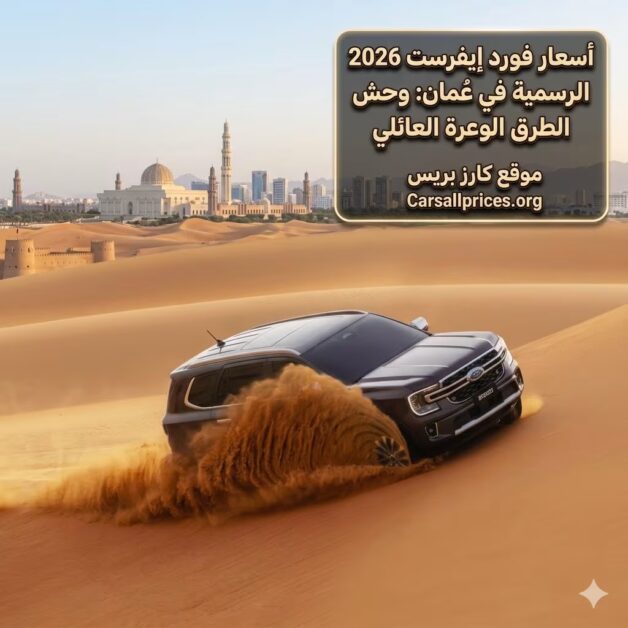 أسعار فورد إيفرست 2026 الرسمية في عُمان