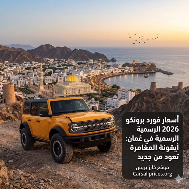 أسعار فورد برونكو 2026 الرسمية في عمان