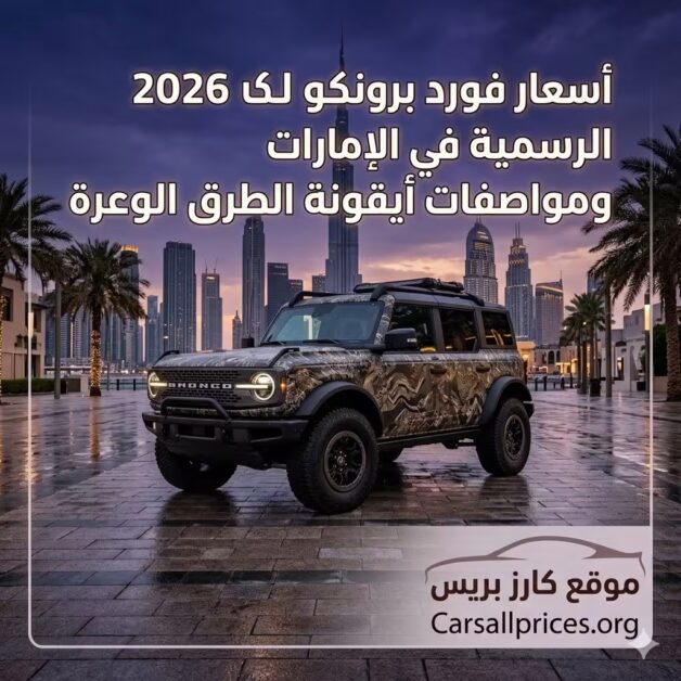 أسعار فورد برونكو 2026 الرسمية في الإمارات
