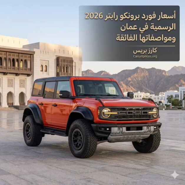 أسعار فورد برونكو رابتر 2026 الرسمية في عمان
