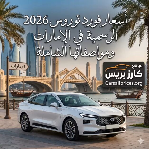 أسعار فورد توروس 2026 الرسمية في الإمارات