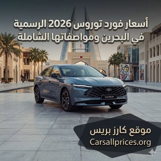 أسعار فورد توروس 2026 الرسمية في البحرين