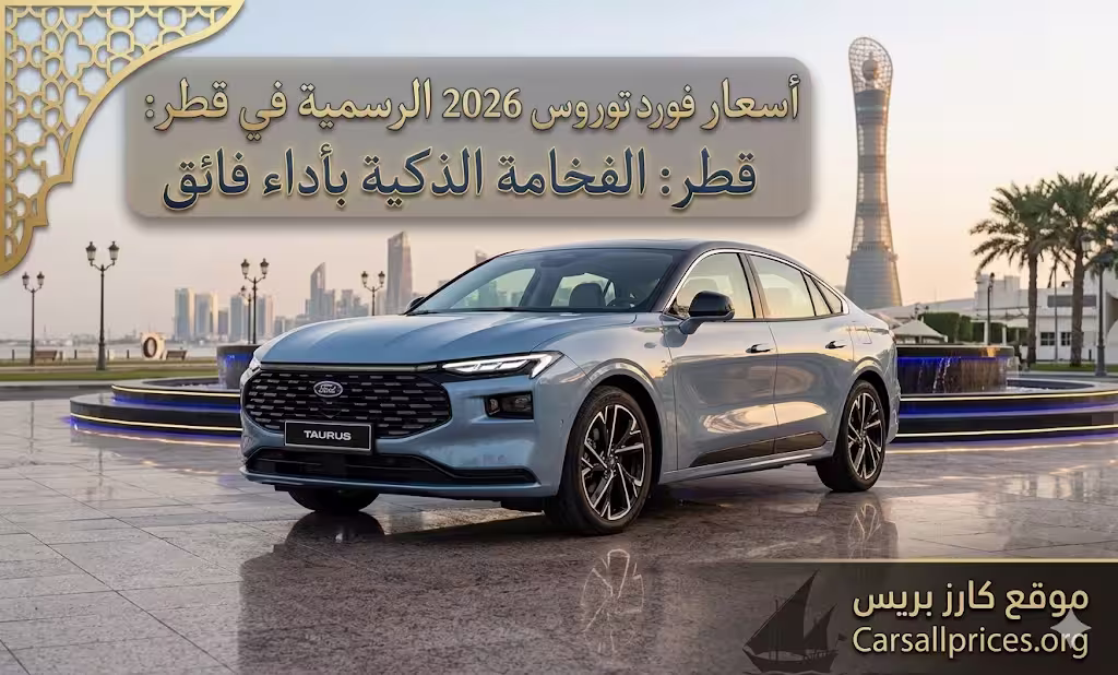 أسعار فورد توروس 2026 الرسمية في قطر