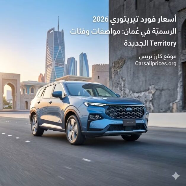 أسعار فورد تيريتوري 2026 الرسمية في عُمان