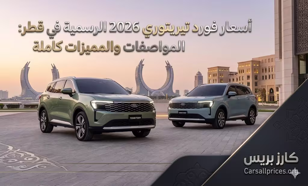 أسعار فورد تيريتوري 2026 الرسمية في قطر