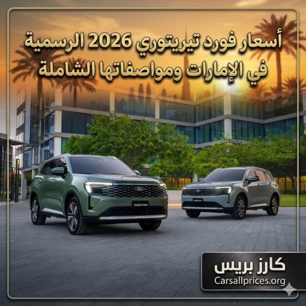 أسعار فورد تيريتوري 2026 الرسمية في الإمارات