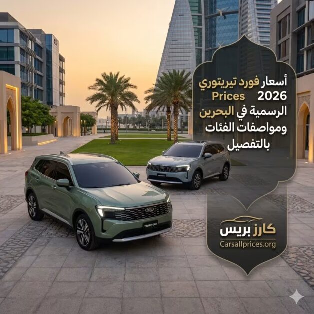 أسعار فورد تيريتوري 2026 الرسمية في البحرين