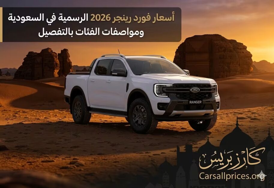 أسعار فورد رينجر 2026 الرسمية في السعودية