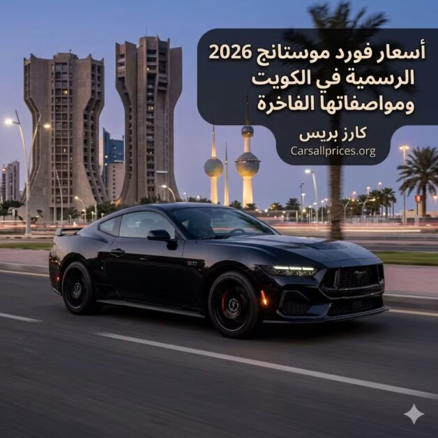 أسعار فورد موستانج 2026 الرسمية في الكويت