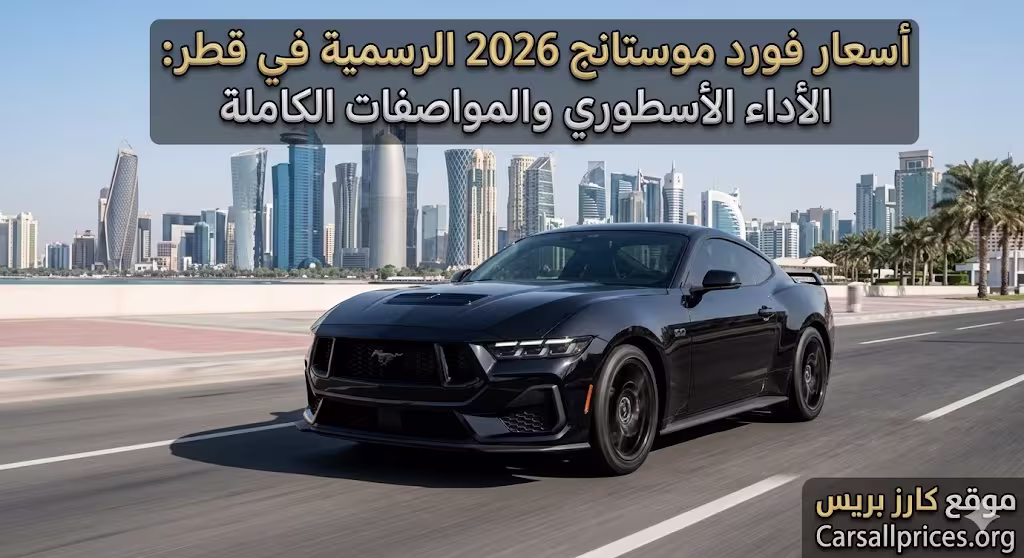 أسعار فورد موستانج 2026 الرسمية في قطر
