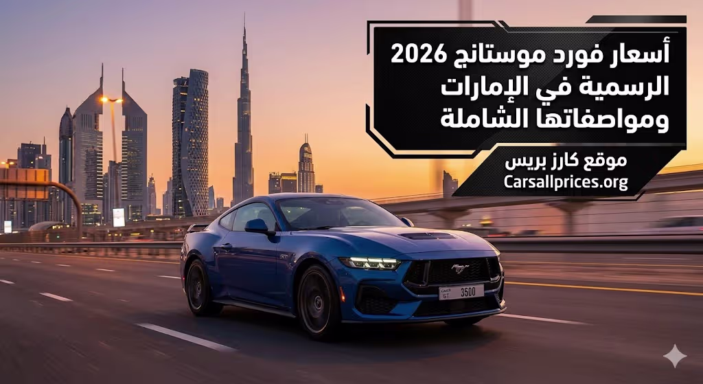 أسعار فورد موستانج 2026 الرسمية في الإمارات