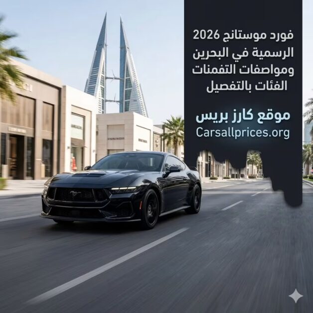 أسعار فورد موستانج 2026 الرسمية في البحرين