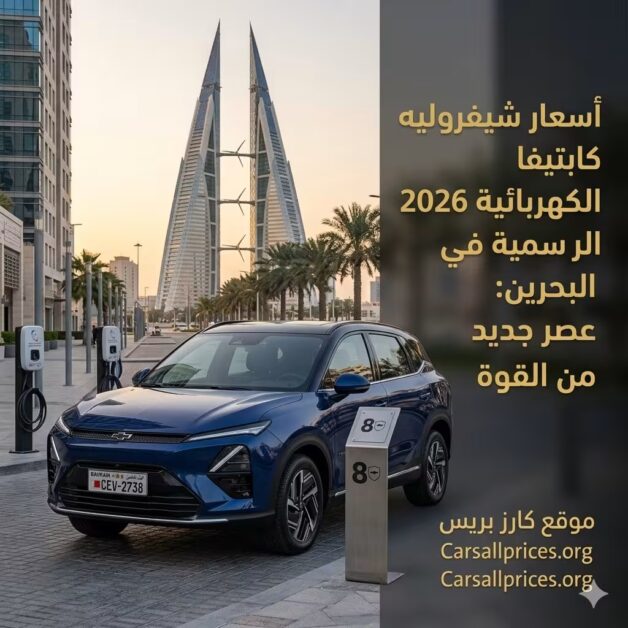 أسعار شيفروليه كابتيفا الكهربائية 2026 الرسمية في البحرين