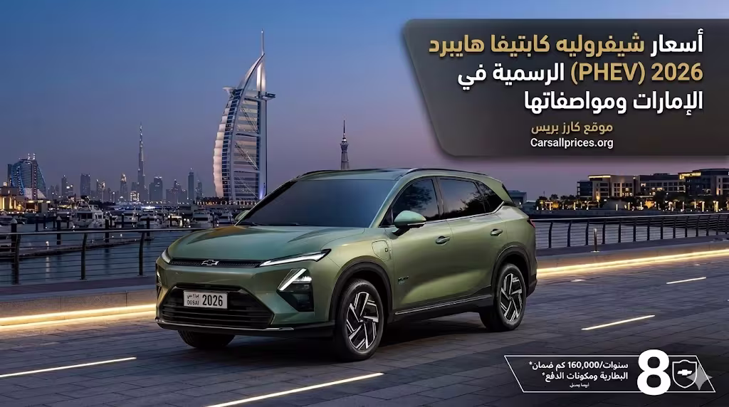 أسعار شيفروليه كابتيفا هايبرد 2026 (PHEV) الرسمية في الإمارات