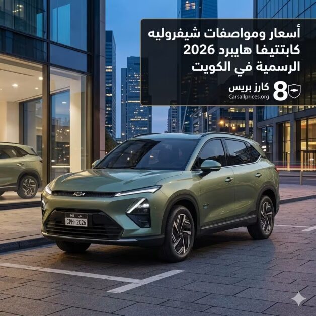 أسعار ومواصفات شيفروليه كابتيفا هايبرد 2026 الرسمية في الكويت