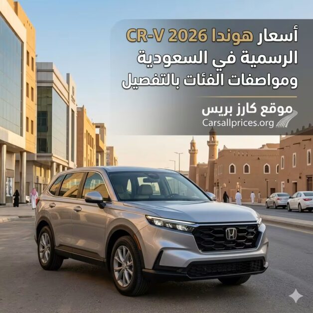 أسعار هوندا CR-V 2026 الرسمية في السعودية