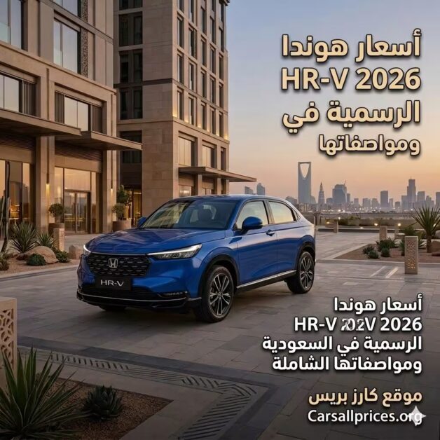 أسعار هوندا HR-V 2026 الرسمية في السعودية