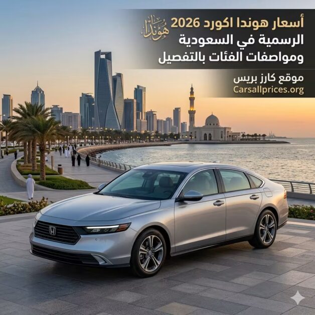 أسعار هوندا اكورد 2026 الرسمية في السعودية