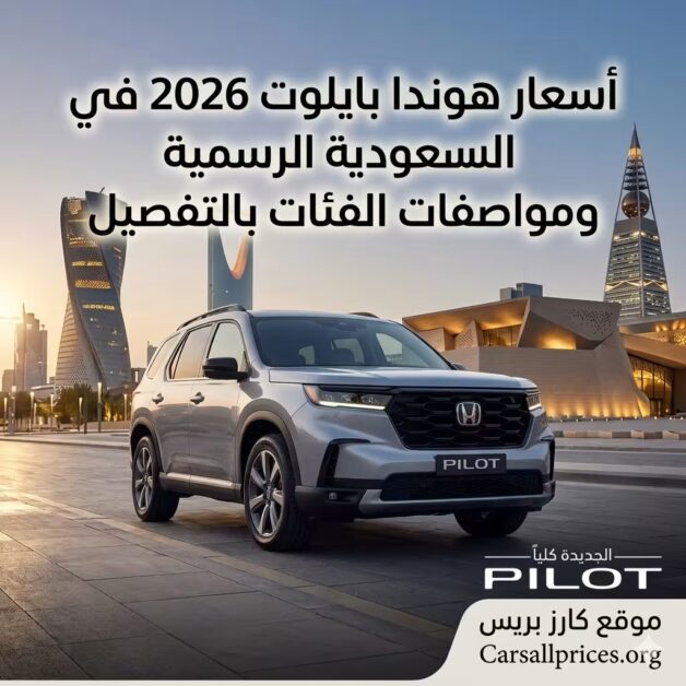 أسعار هوندا بايلوت 2026 في السعودية الرسمية