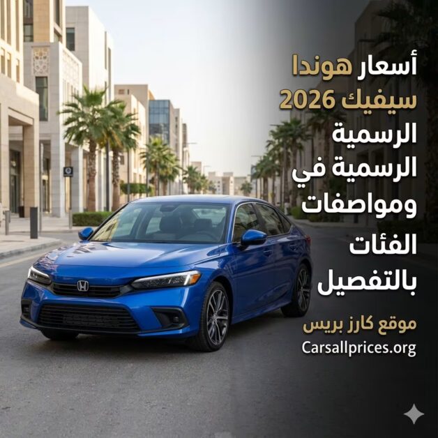 أسعار هوندا سيفيك 2026 الرسمية في السعودية