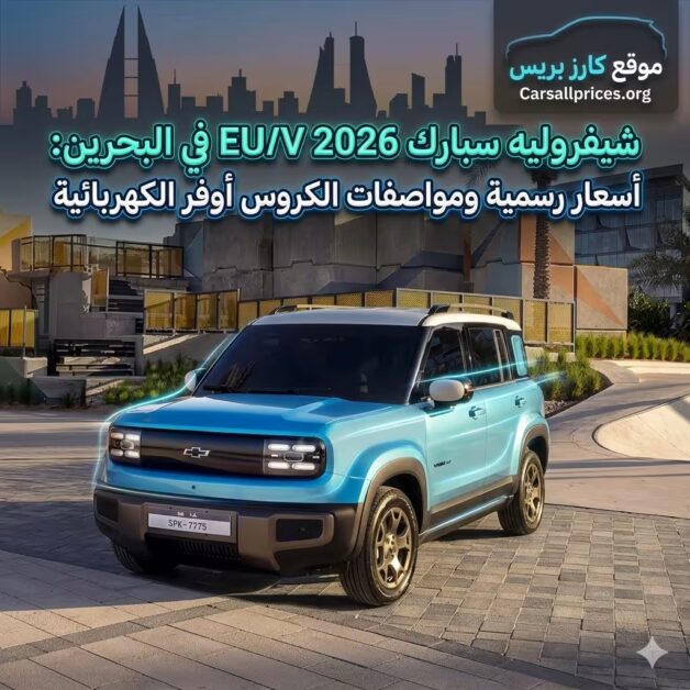 شيفروليه سبارك EUV 2026 في البحرين