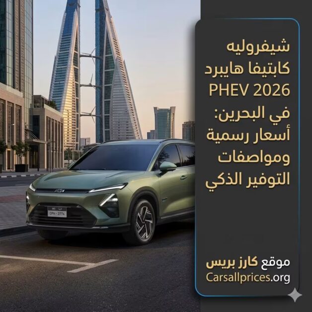 شيفروليه كابتيفا هايبرد PHEV 2026 في البحرين