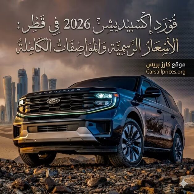 فورد إكسبيديشن 2026 في قطر