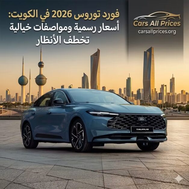 فورد توروس 2026 في الكويت