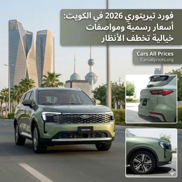 فورد تيريتوري 2026 في الكويت