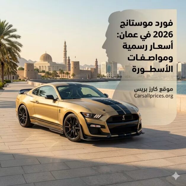 فورد موستانج شيلبي 2026 في عمان