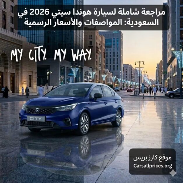 مراجعة شاملة لسيارة هوندا سيتي 2026 في السعودية