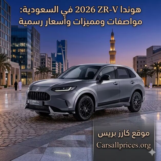 هوندا ZR-V 2026 في السعودية